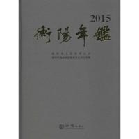 衡阳年鉴.2015 衡阳市地方志编纂委员会办公室 编 著作 经管、励志 文轩网