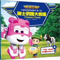 瑞士奶酪大救援 奥飞娱乐 著 风铃树童书 编 少儿 文轩网