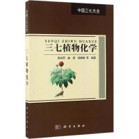 三七植物化学 陈纪军 等 编著 专业科技 文轩网