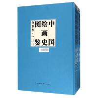 山水卷(上中下卷)/中国绘画史图鉴 编者:贾又福|总主编:单国强 著作 艺术 文轩网