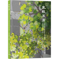 生根发芽 北京东四南历史文化街区责任规划师实践 《生根发芽:北京东四南历史文化街区责任规划师实践》编委会 编 专业科技