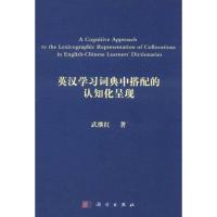 英汉学习词典中搭配的认知化呈现 武继红 著作 文教 文轩网