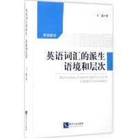 英语词汇的派生、语境和层次 王猛 著 著 文教 文轩网