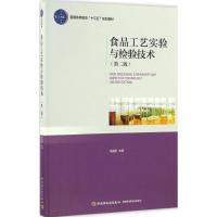 食品工艺实验与检验技术 马国刚 主编 大中专 文轩网