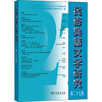 民俗典籍文字研究 第27辑 北京师范大学民俗典籍文字研究中心 编 文教 文轩网