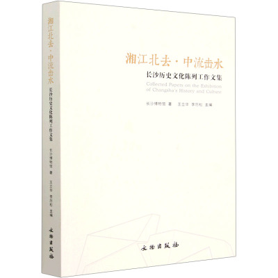 湘江北去·中流击水 长沙历史文化陈列工作文集 长沙市博物馆 著 王立华,李历松 编 社科 文轩网