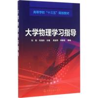 大学物理学习指导 刘阳,刘培姣 主编;黄淑芳,岑敏锐 参编 大中专 文轩网