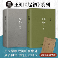 预售起初 纪年+竹书 王朔起初系列2本作品小说书籍 王朔 著 文学 文轩网