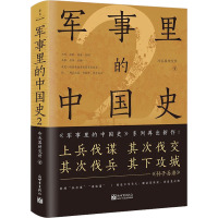 军事里的中国史 2 冷兵器研究所 著 社科 文轩网