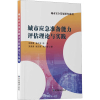 城市应急准备能力评估理论与实践 张晓蕾 等 著 生活 文轩网