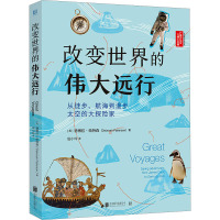 改变世界的伟大远行 从徒步、航海到漫步太空的大探险家 (英)德博拉·帕特森 著 伍小玲 译 少儿 文轩网