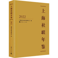 上海社联年鉴 2022 上海市社会科学界联合会 编 经管、励志 文轩网