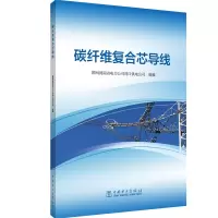 碳纤维复合芯导线 国网河南省电力公司周口供电公司 编 专业科技 文轩网