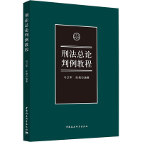 刑法总论判例教程 马卫军,陈婧 编 社科 文轩网