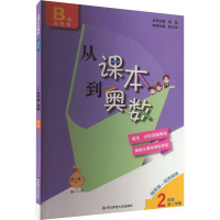 从课本到奥数 2年级 第2学期 B版 精英版 熊斌 编 文教 文轩网