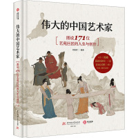 伟大的中国艺术家 图说171位艺苑巨匠的人生与创作 刘泊君 编 艺术 文轩网