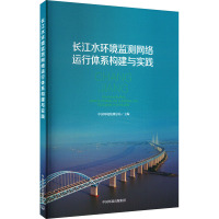 长江水环境监测网络运行体系构建与实践 中国环境监测总站 编 专业科技 文轩网