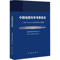 中国地震科学考察报告——2021年9月16日四川泸县6.0级地震 中国地震局地震预测研究所 编 专业科技 文轩网