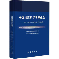 中国地震科学考察报告——2021年5月22日青海玛多7.4级地震 中国地震局地震预测研究所 编 专业科技 文轩网