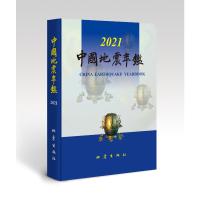 中国地震年鉴2021 《中国地震年鉴》编辑部 著 专业科技 文轩网