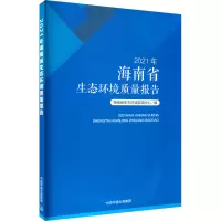 2021年海南省生态环境质量报告 海南省生态环境监测中心 编 专业科技 文轩网