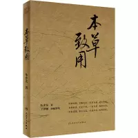 本草致用 朱步先 著 生活 文轩网