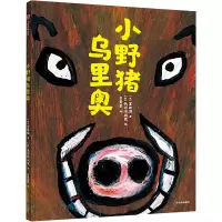 小野猪乌里奥 (日)室井滋 著 吕灵芝 译 (日)长谷川义史 绘 少儿 文轩网