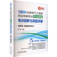 2023注册电气工程师执业资格考试专业基础考点剖析与真题详解 供配电 发输变电专业 电力版 龚静 编 专业科技 文轩网