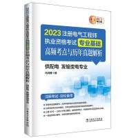 2023注册电气工程师执业资格考试专业基础高频考点与历年真题解析 供配电 发输变电专业 电力版 马鸿雁 编 专业科技 