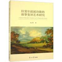 拉斐尔前派诗歌的叙事变异艺术研究 朱立华 著 文学 文轩网