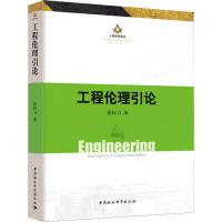 工程伦理引论 张恒力 著 社科 文轩网