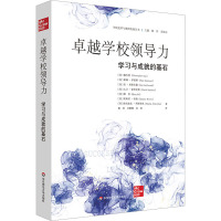 卓越学校领导力 学习与成就的基石 (英)戴杰思 等 著 谢萍,吕馨桐,向怡 译 文教 文轩网