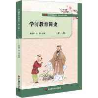 学前教育简史 第2版 李召存,祝贺 编 大中专 文轩网