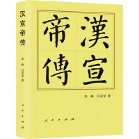 汉宣帝传 李峰,闫喜琴 著 社科 文轩网