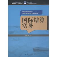 国际结算实务 姚君 主编 大中专 文轩网