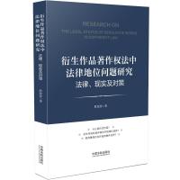 衍生作品著作权法中法律地位问题研究:法律、现实及对策 殷源源 著 社科 文轩网