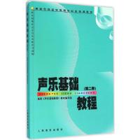 声乐基础教程 高师《声乐基础教程》教材编写组 编 艺术 文轩网