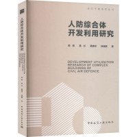 人防综合体开发利用研究 杨毅 等 著 专业科技 文轩网