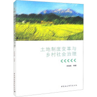 土地制度变革与乡村社会治理 罗强强 等 著 经管、励志 文轩网