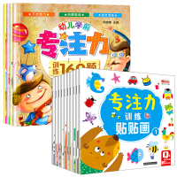 幼儿学前专注力训练160题(1-4)+专注力训练贴贴画(1-10) 何婉莹 编等 少儿 文轩网