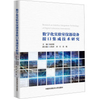 数字化实验室仪器设备接口集成技术研究 张彦彬 编 专业科技 文轩网