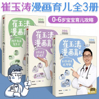 崔玉涛漫画育儿3册 崔玉涛 著 刘小麦 绘等 生活 文轩网