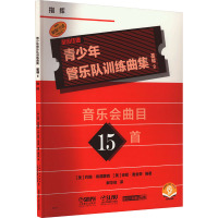 青少年管乐队训练曲集 基础 2 指挥 扫码音频版 (美)约翰·埃德蒙森,(美)安妮·麦金蒂 编 解华佳 译 艺术 文轩网