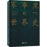 军事里的世界史 冷兵器研究所 著 社科 文轩网