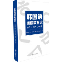 韩国语阅读教育论 张薇薇 等 著 文教 文轩网