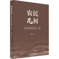 农民几何 凉水河畔谈中国"三农" 何兰生 著 社科 文轩网