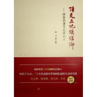 顶天立地谈信仰——原来党课可以这么上 徐川 等 著 社科 文轩网