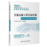 交通运输工程目标控制 水运工程专业知识篇 2023 交通运输部职业资格中心 编 专业科技 文轩网