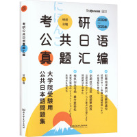 考研公共日语真题汇编 褚进 编 文教 文轩网