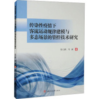 传染性疫情下客流运动规律建模与多态场景的管控技术研究 晏启鹏,刘澜 著 专业科技 文轩网